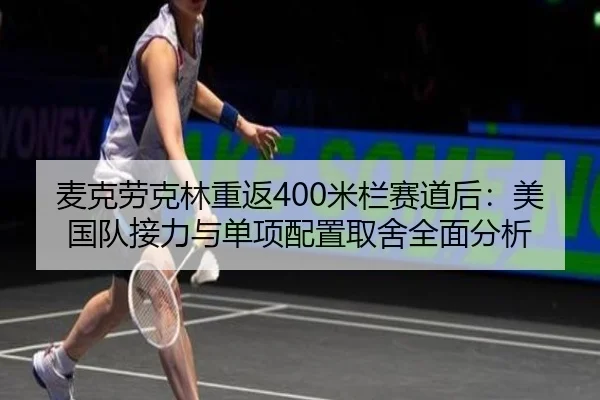 mai-ke-lao-ke-lin-chong-fan-mi-lan-sai-dao-hou-mei-guo-dui-jie-li-yu-dan-xiang-pei-zhi-qu-she-quan-mian-fen-xi-2-707.jpg
