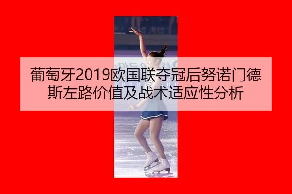 葡萄牙2019欧国联夺冠后努诺门德斯左路价值及战术适应性分析
