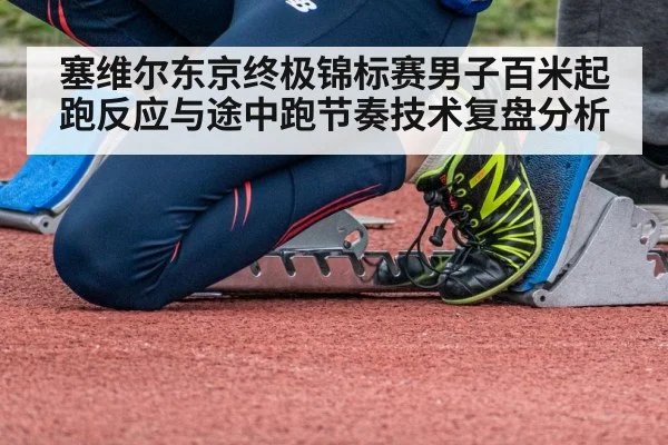 sprinter starting blocks reaction