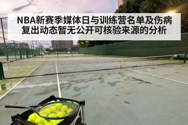 NBA新赛季媒体日与训练营名单及伤病复出动态暂无公开可核验来源的分析
