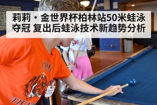 莉莉·金世界杯柏林站50米蛙泳夺冠 复出后蛙泳技术新趋势分析