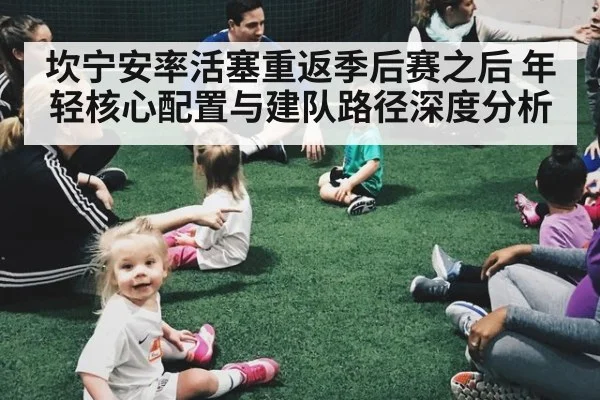 坎宁安率活塞重返季后赛之后 年轻核心配置与建队路径深度分析
